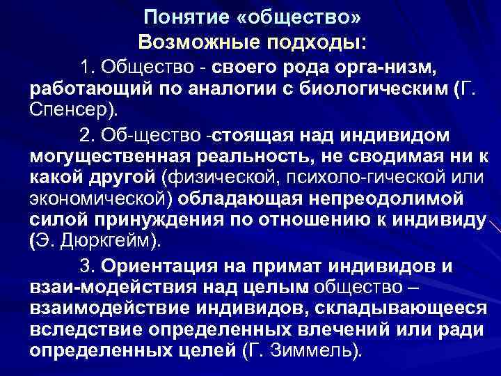 Понятие «общество» Возможные подходы: 1. Общество своего рода орга низм, работающий по аналогии с