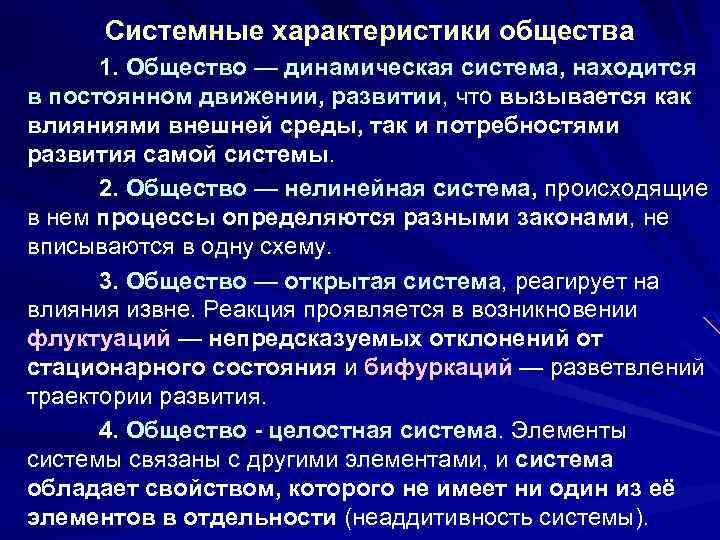 Системные характеристики общества 1. Общество — динамическая система, находится в постоянном движении, развитии, что