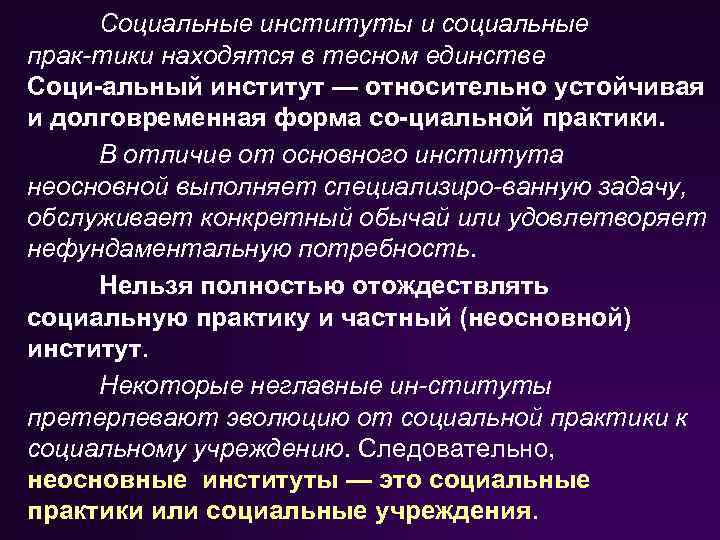 Социальные институты и социальные прак тики находятся в тесном единстве. Соци альный институт —