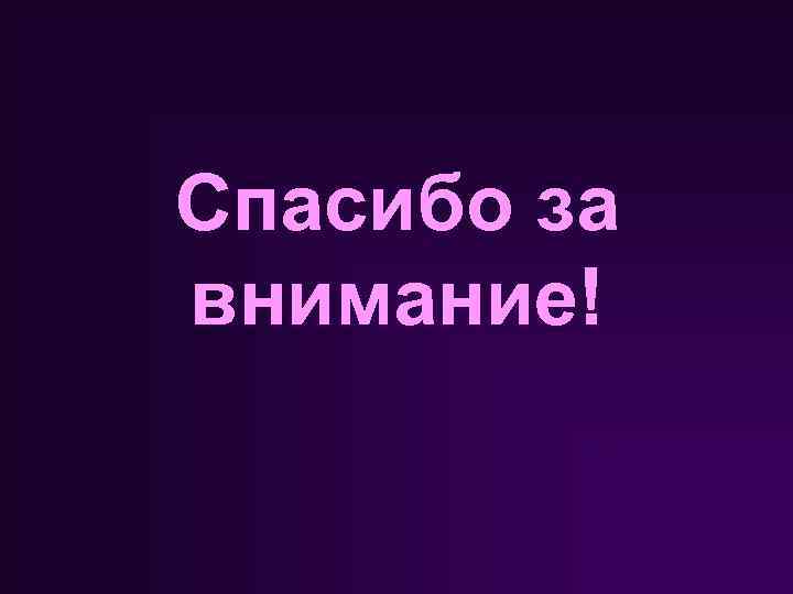 Спасибо за внимание! 