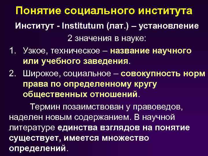 Понятие социального института Институт Institutum (лат. ) – установление 2 значения в науке: 1.