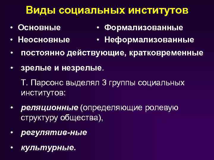 Виды социальных институтов • Основные • Неосновные • Формализованные • Неформализованные • постоянно действующие,