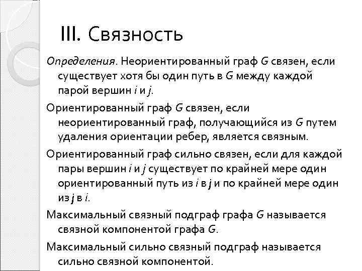 III. Связность Определения. Неориентированный граф G связен, если существует хотя бы один путь в