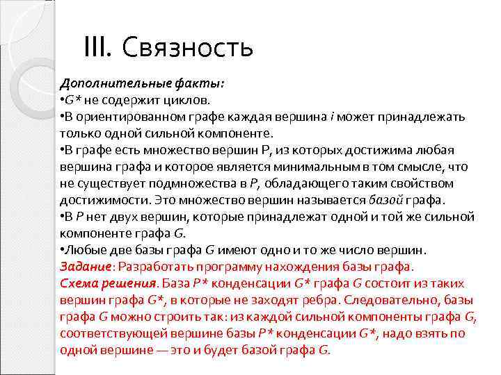 III. Связность Дополнительные факты: • G* не содержит циклов. • В ориентированном графе каждая