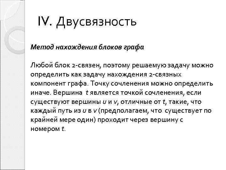 IV. Двусвязность Метод нахождения блоков графа Любой блок 2 -связен, поэтому решаемую задачу можно
