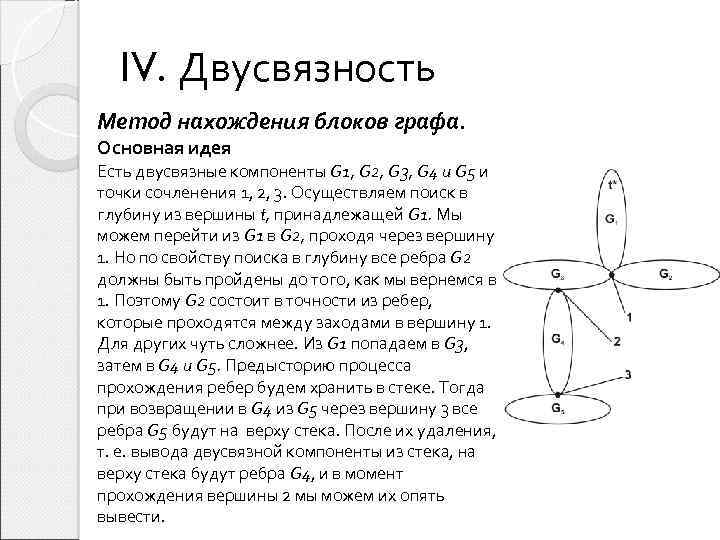 IV. Двусвязность Метод нахождения блоков графа. Основная идея Есть двусвязные компоненты G 1, G