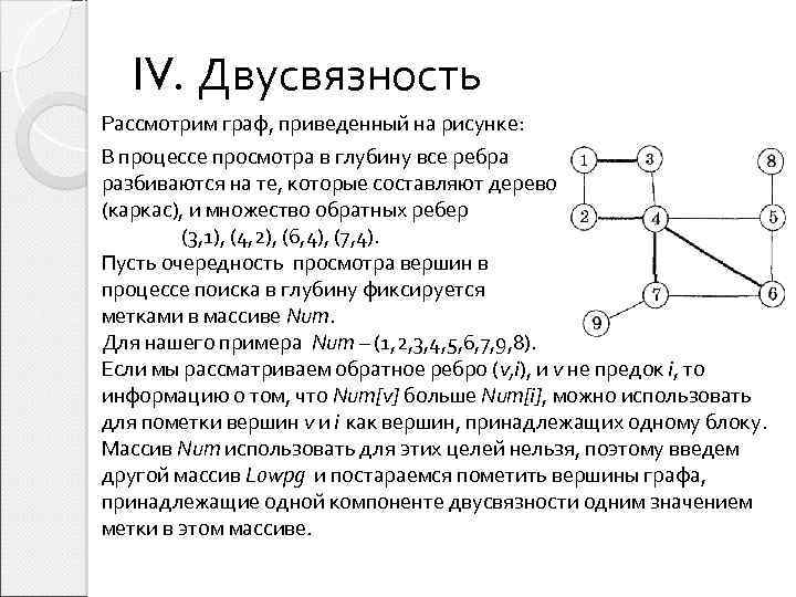 IV. Двусвязность Рассмотрим граф, приведенный на рисунке: В процессе просмотра в глубину все ребра