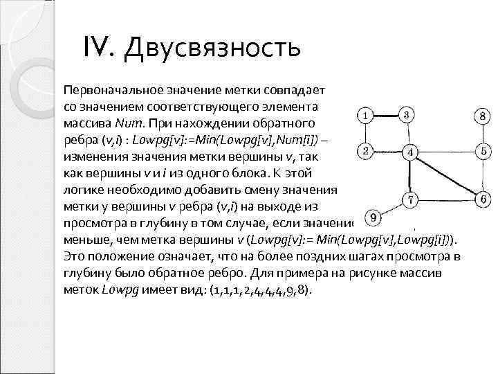 IV. Двусвязность Первоначальное значение метки совпадает со значением соответствующего элемента массива Num. При нахождении