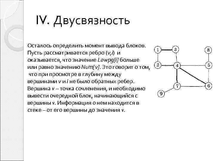 IV. Двусвязность Осталось определить момент вывода блоков. Пусть рассматривается ребро (v, i) и оказывается,