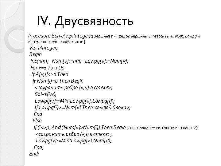 IV. Двусвязность Procedure Solve(v, p: Integer); {Вершина p - предок вершины v. Массивы A,