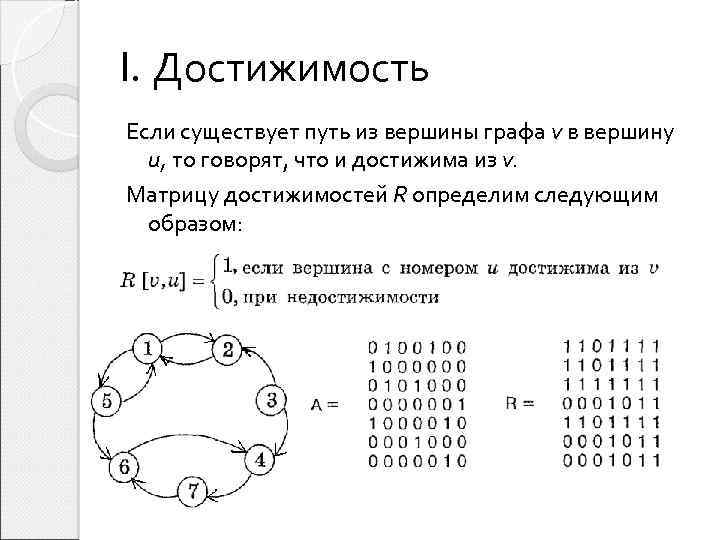 I. Достижимость Если существует путь из вершины графа v в вершину и, то говорят,