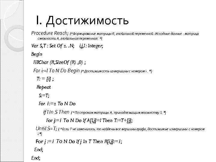 I. Достижимость Procedure Reach; {*Формирование матрицы R, глобальной переменной. Исходные данные - матрица смежности