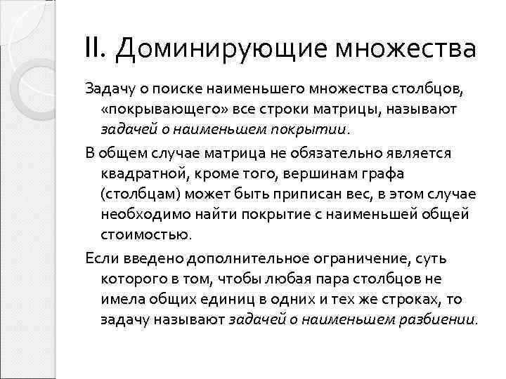 II. Доминирующие множества Задачу о поиске наименьшего множества столбцов, «покрывающего» все строки матрицы, называют