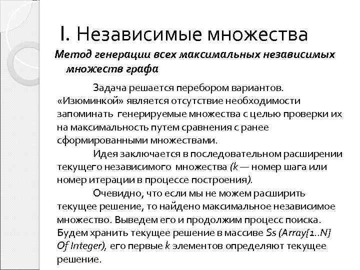 I. Независимые множества Метод генерации всех максимальных независимых множеств графа Задача решается перебором вариантов.