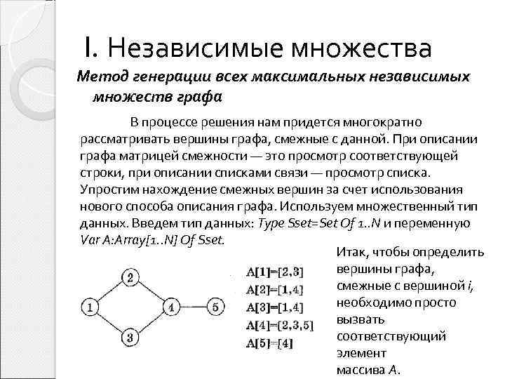 I. Независимые множества Метод генерации всех максимальных независимых множеств графа В процессе решения нам