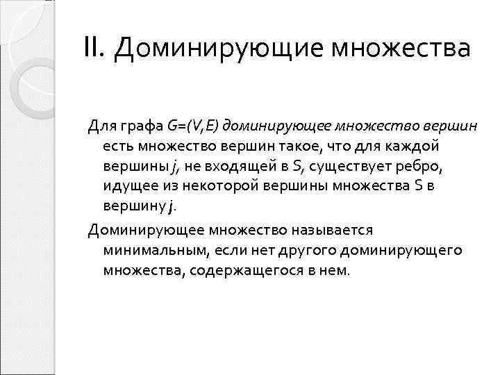 II. Доминирующие множества Для графа G=(V, E) доминирующее множество вершин есть множество вершин такое,