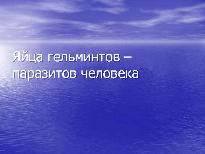Яйца гельминтов – паразитов человека 