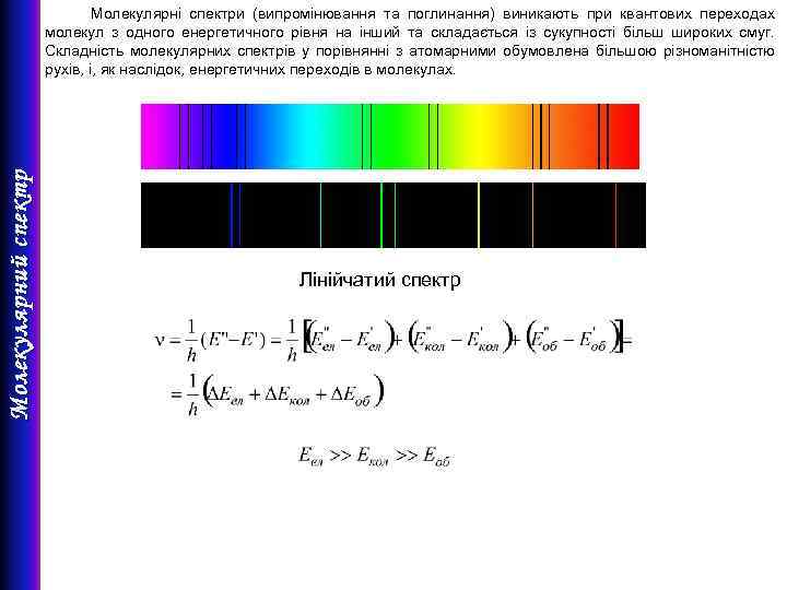 Молекулярний спектр Молекулярні спектри (випромінювання та поглинання) виникають при квантових переходах молекул з одного