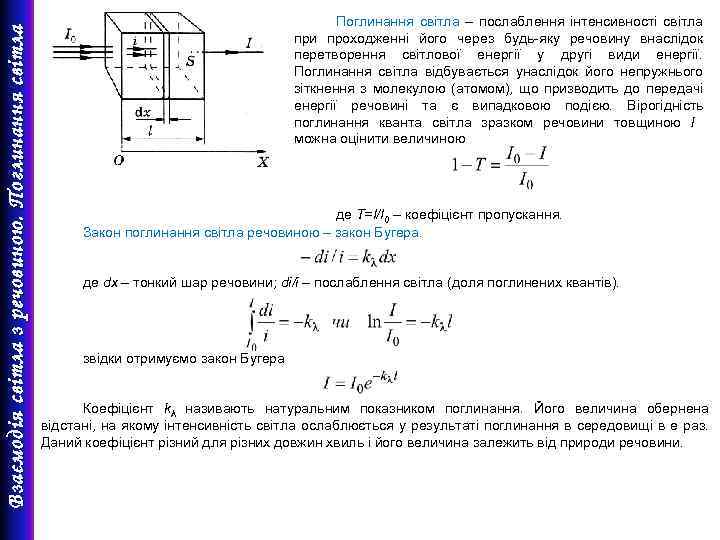 Взаємодія світла з речовиною. Поглинання світла – послаблення інтенсивності світла при проходженні його через