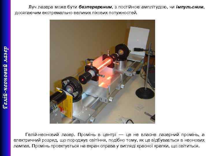 Гелій-неоновий лазер Луч лазера може бути безперервним, з постійною амплітудою, чи імпульсним, досягаючим екстремально