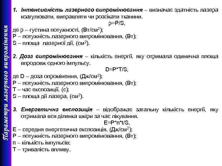 Параметри лазерного випромінення 1. Інтенсивність лазерного випромінювання – визначає здатність лазера коагулювати, виправляти чи