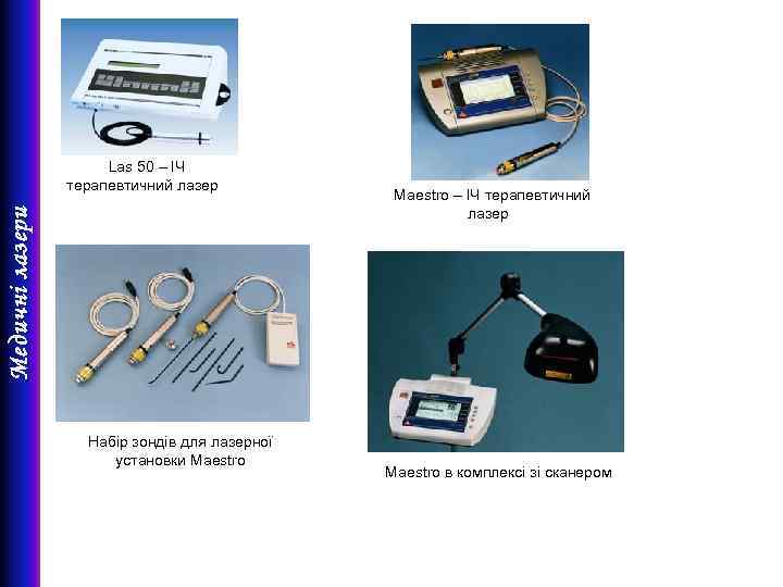 Медичні лазери Las 50 – ІЧ терапевтичний лазер Набір зондів для лазерної установки Maestro