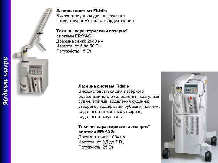 Лазерна система Fidelis Використовується для шліфування шкіри, хірургії м'яких та твердих тканин Медичні лазери