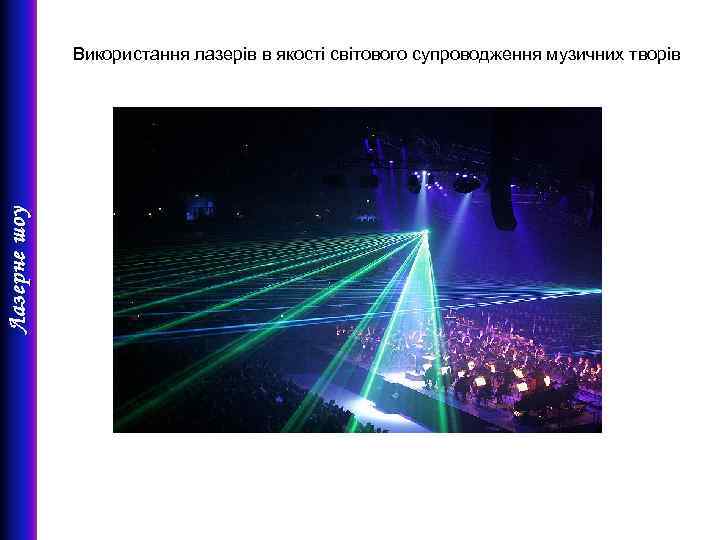 Лазерне шоу Використання лазерів в якості світового супроводження музичних творів 