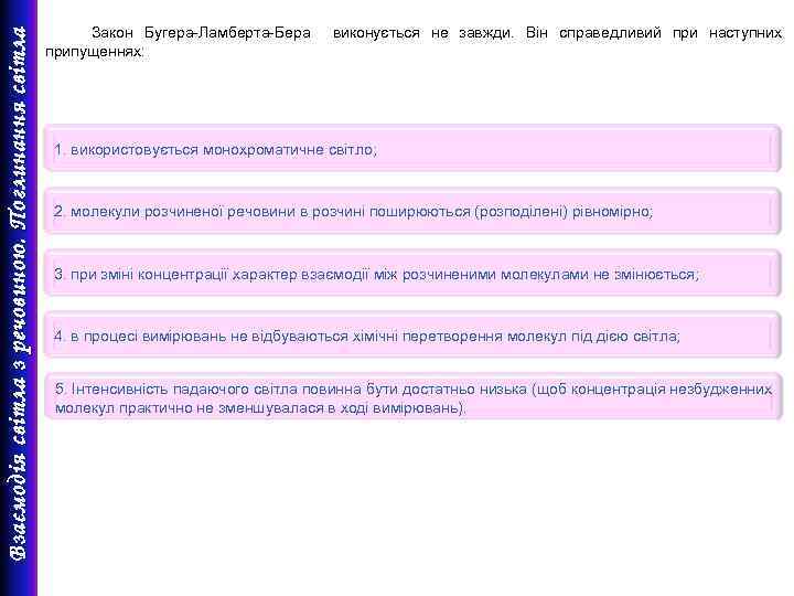 Взаємодія світла з речовиною. Поглинання світла Закон Бугера-Ламберта-Бера виконується не завжди. Він справедливий при