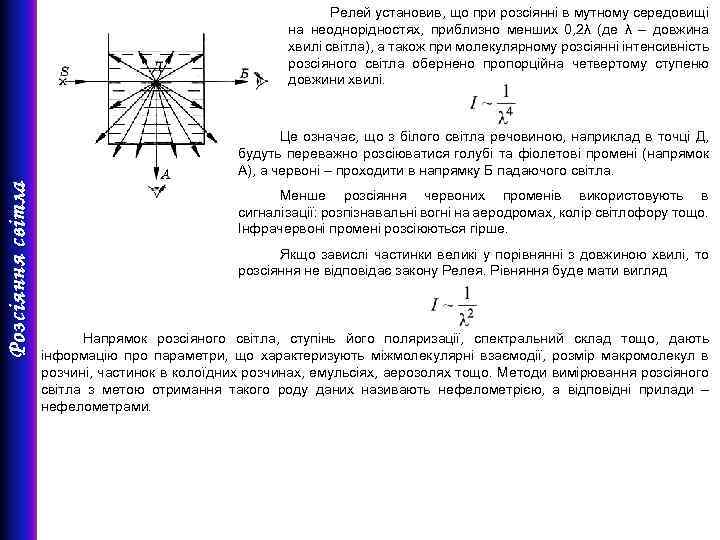 Релей установив, що при розсіянні в мутному середовищі на неоднорідностях, приблизно менших 0, 2λ