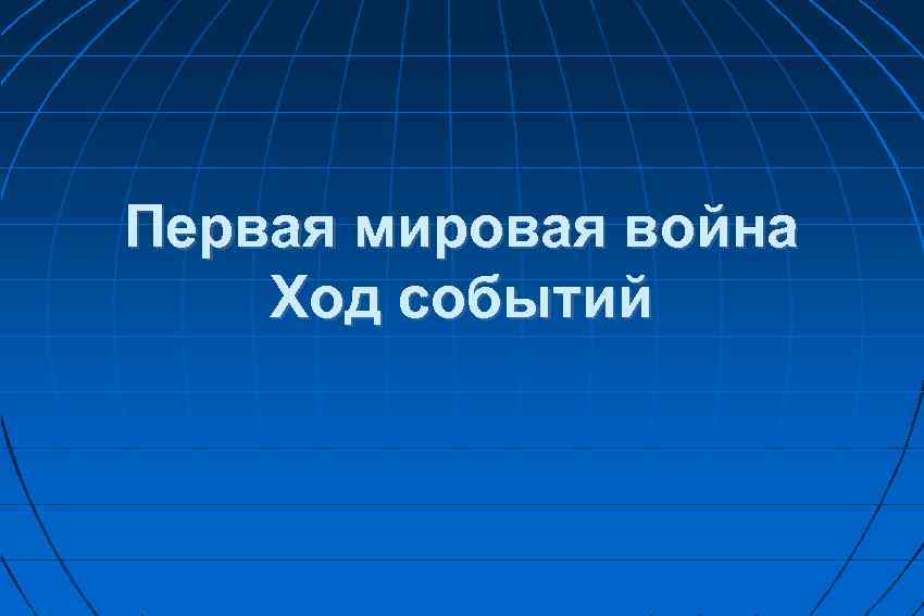 Первая мировая война Ход событий 