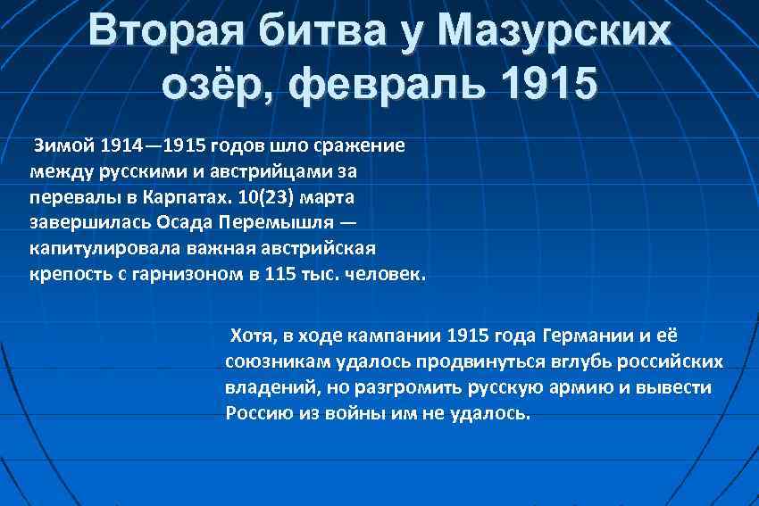 Вторая битва у Мазурских озёр, февраль 1915 Зимой 1914— 1915 годов шло сражение между