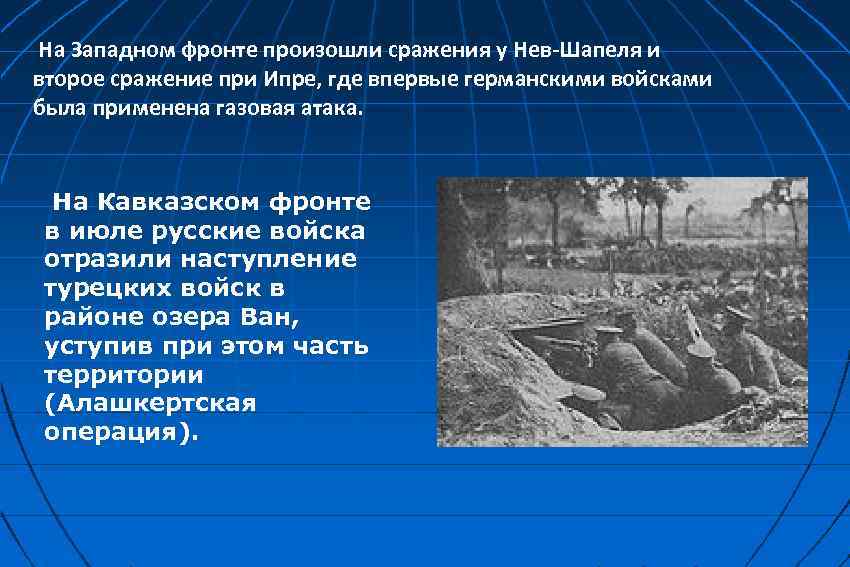  На Западном фронте произошли сражения у Нев-Шапеля и второе сражение при Ипре, где