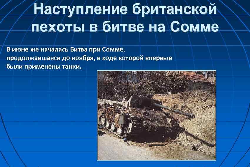 Наступление британской пехоты в битве на Сомме В июне же началась Битва при Сомме,