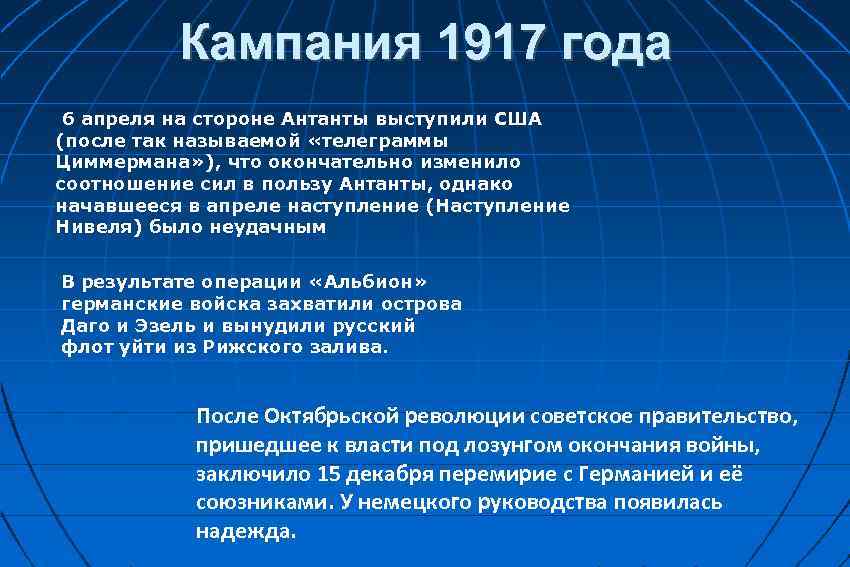Кампания 1917 года 6 апреля на стороне Антанты выступили США (после так называемой «телеграммы