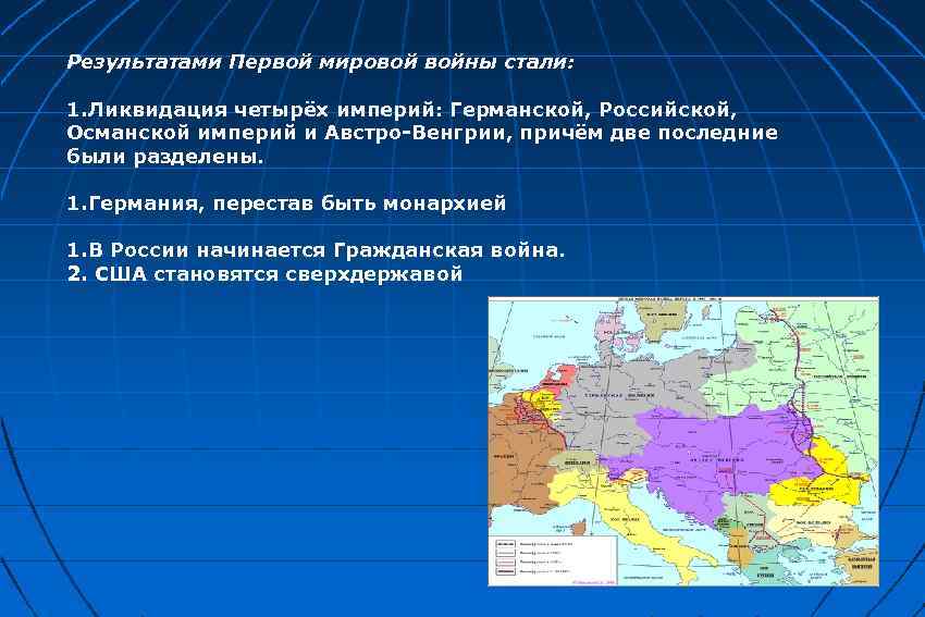 Результатами Первой мировой войны стали: 1. Ликвидация четырёх империй: Германской, Российской, Османской империй и