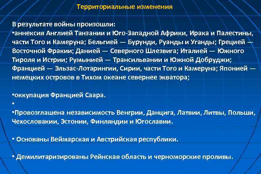  Территориальные изменения В результате войны произошли: • аннексия Англией Танзании и Юго-Западной Африки,
