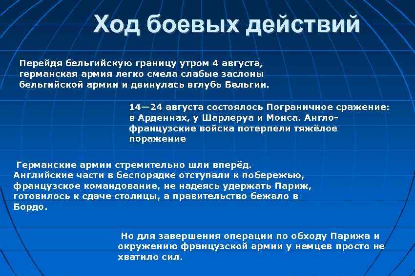  Ход боевых действий Перейдя бельгийскую границу утром 4 августа, германская армия легко смела