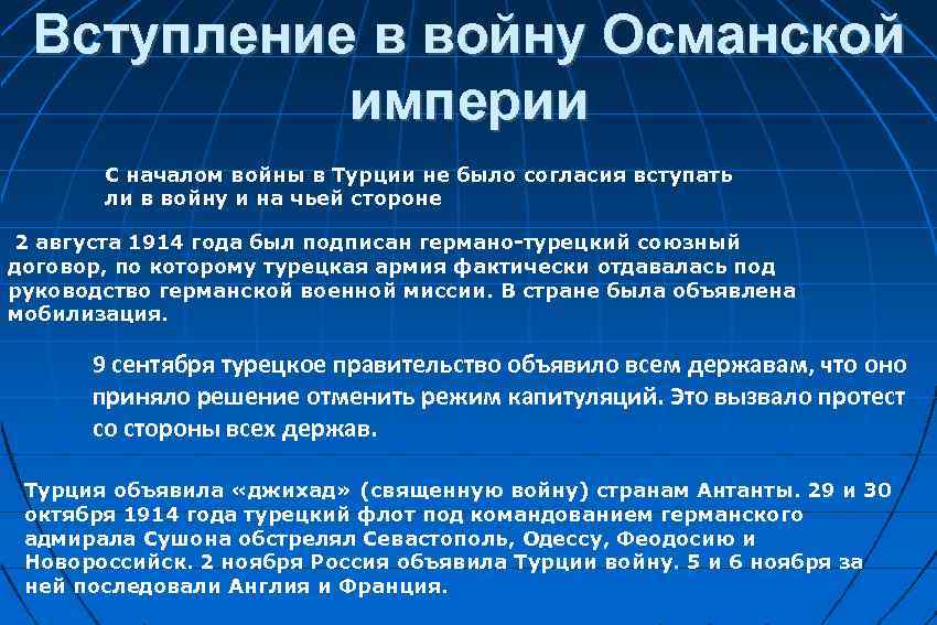Вступление в войну Османской империи С началом войны в Турции не было согласия вступать