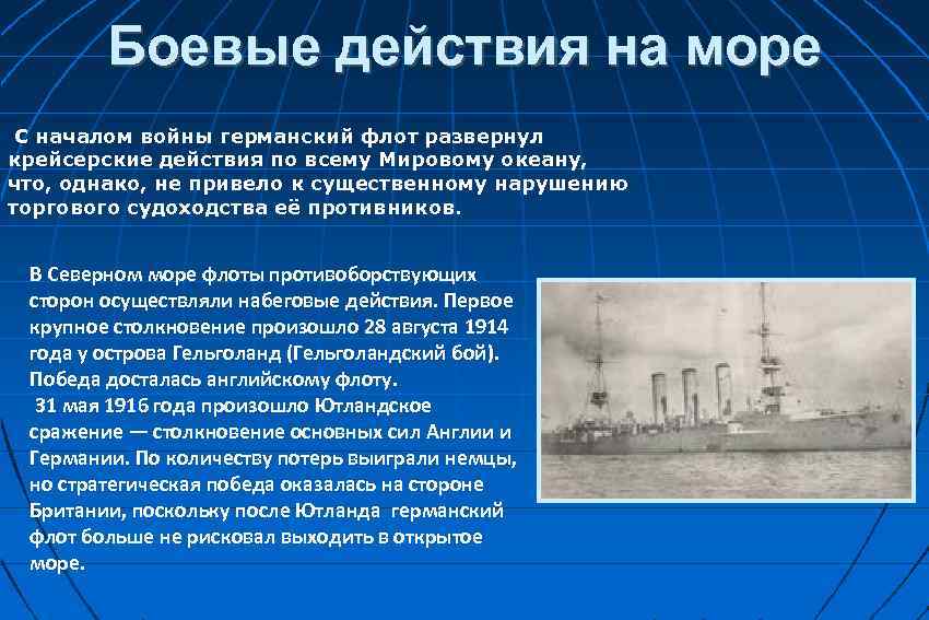 Боевые действия на море С началом войны германский флот развернул крейсерские действия по всему