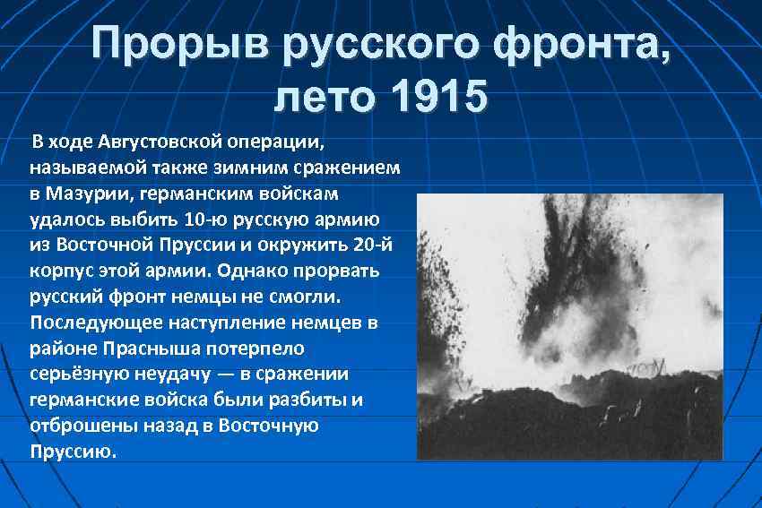 Прорыв русского фронта, лето 1915 В ходе Августовской операции, называемой также зимним сражением в