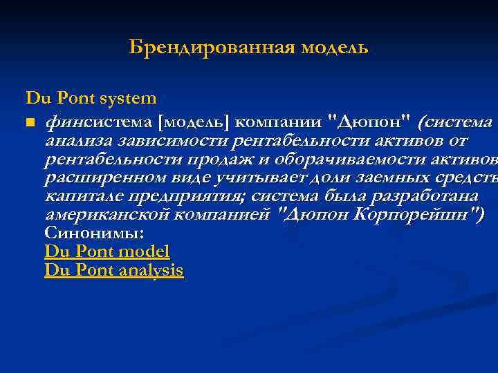 Брендированная модель Du Pont system n фин. система [модель] компании 