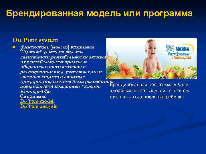 Брендированная модель или программа Du Pont system n фин. система [модель] компании 