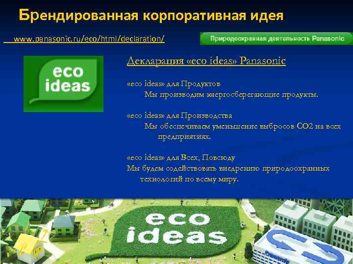 Брендированная корпоративная идея www. panasonic. ru/eco/html/declaration/ Декларация «eco ideas» Panasonic «eco ideas» для Продуктов