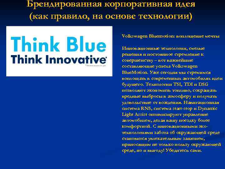 Брендированная корпоративная идея (как правило, на основе технологии) Volkswagen Bluemotion: воплощение мечты Инновационные технологии,