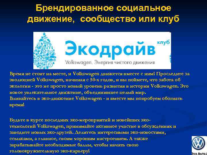 Брендированное социальное движение, сообщество или клуб Время не стоит на месте, и Volkswagen движется