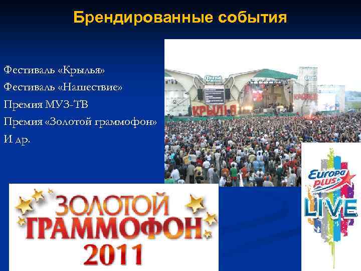 Брендированные события Фестиваль «Крылья» Фестиваль «Нашествие» Премия МУЗ-ТВ Премия «Золотой граммофон» И др. 