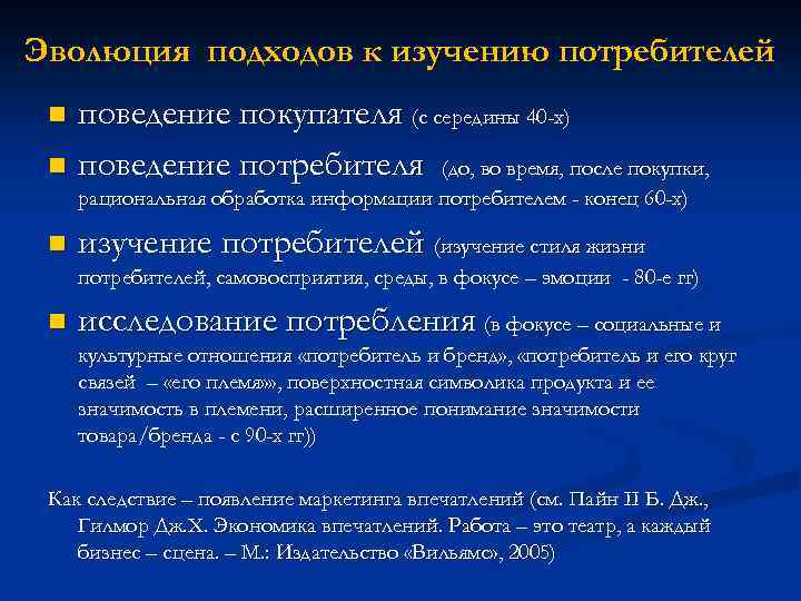 Эволюция подходов к изучению потребителей поведение покупателя (с середины 40 -х) n поведение потребителя