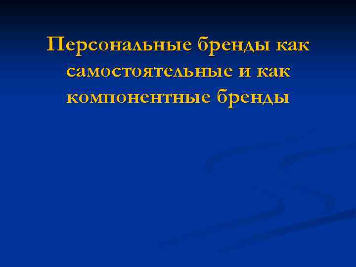 Персональные бренды как самостоятельные и как компонентные бренды 
