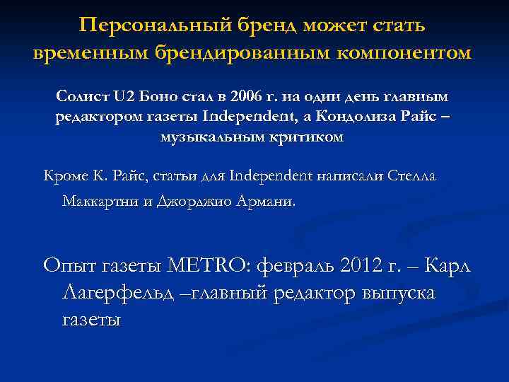 Персональный бренд может стать временным брендированным компонентом Солист U 2 Боно стал в 2006
